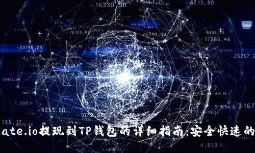2023年Gate.io提现到TP钱包的详细指南：安全快速的操作步骤