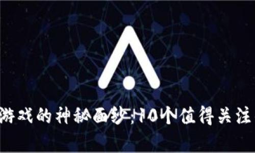 揭开Mir传奇游戏的神秘面纱：10个值得关注的区块链玩法