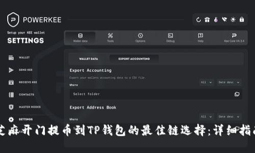 芝麻开门提币到TP钱包的最佳链选择：详细指南