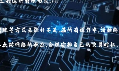 在使用TP钱包时，如果你的钱包中没有以太坊（ETH），你仍然可以进行转账操作，但需要注意一些事项。TP钱包是一款流行的数字货币钱包，支持多种加密货币和分布式应用（DApps）的使用。在进行转账时，ETH通常作为交易费用（即“Gas费”）的支付方式，因此没有ETH可能会限制你的转账能力。以下是一些解决方案和相关的详细信息，可以帮助你顺利进行转账。

如何检查你的TP钱包余额
在进行转账之前，建议你先检查你的TP钱包余额，确保你所需要的代币（比如USDT、BTC等）已经存入钱包。在TP钱包中查看余额很简单，打开钱包应用，选择相应的资产，就能在界面上看到当前的余额情况。如果你需要进行转账的代币余额充足，但ETH余额不足，你将无法完成这笔交易，因为缺少Gas费用。

转账的基本流程
在TP钱包中进行转账的一般流程是相对简单的。首先，打开钱包，选择“转账”选项，然后输入收款地址和转账金额。系统会根据当前网络状况自动计算所需的Gas费用。然而，如果此时你没有ETH，就会出现无法完成转账的情况。此时可以考虑其他方法补充ETH余额。

如何补充ETH
如果你发现TP钱包中没有ETH，而你又希望进行转账，可以采用以下几种方式补充你的ETH余额：
ul
    listrong购买ETH：/strong你可以通过交易所或场外交易平台购买ETH，然后将其转入你的TP钱包。常见的交易所包括币安、火币网、OKEx等，你可以注册账户，购买后提取到你的TP钱包中。/li
    listrong通过其他加密资产转换：/strong如果你的TP钱包中有其他币种（如USDT），可以使用去中心化交易所（DEX）进行兑换，获取一定数量的ETH。像Uniswap、SushiSwap等平台就提供了这种功能，但需要一定的ETH作为Gas费用。/li
    listrong向朋友请求转账：/strong如果你有朋友或熟人在加密货币方面有一定的经验，可以请求他们向你的TP钱包转账一些ETH，以便你完成转账操作。/li
/ul

没有ETH的情况下如何应对转账需求
如果急需进行转账但无法补充ETH，有一些替代方案你可以考虑：
ul
    listrong使用其他钱包：/strong如果你有其他钱包（如MetaMask、Trust Wallet等），而这些钱包中有ETH，可以通过自己的钱包进行转账。无论是在不同的钱包之间转账还是跨链转账，都能帮助你避免ETH不足的问题。/li
    listrong使用ERC20代币进行转账：/strong某些平台支持仅使用ERC20代币进行交易，而不需要额外支付ETH。如果可以使用这种方式，确保收款方同样支持这种转账形式。/li
/ul

总结与建议
在进行数字货币转账时，ETH通常是必不可少的，因为大多数基于以太坊的交易都需要Gas费用。如果你在TP钱包中没有ETH，可以通过购买、兑换或请求他人转账等方式来弥补不足。在所有操作中，请始终注意安全，确保使用官方和可靠的平台，避免陷入潜在的风险。

此外，保持对交易费用的敏感也非常重要。例如，在网络繁忙时，Gas费用可能会大幅上涨，因此选择合适的时间进行交易有助于节省成本。建议用户定期关注以太坊网络的状态，合理安排自己的交易时机。

通过遵循这些建议和措施，即便在没有ETH的情况下，你也能灵活应对转账需求，确保数字资产的安全流动。