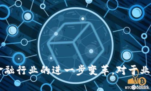 区块链到底是互联网金融吗？全面解析这一热门技术与金融的关系

区块链,互联网金融,金融科技,数字货币/guanjianci

区块链技术在近年来的迅猛发展使其成为一种备受关注的技术创新，特别是在金融领域。很多人都在问，区块链究竟是不是互联网金融的一个组成部分？为了更好地理解这一复杂的关系，我们需要从多个角度进行分析。

区块链的基本概念

区块链是一种分布式账本技术，允许不同参与者在去中心化的环境中进行信息交换和交易。它的核心特点是透明性、不可篡改性和去中心化。每一笔交易都会被记录在一个“区块”中，并连接到前一个区块，从而形成一个连续的链。这种结构确保了信息的安全性和可靠性，是许多新兴技术和应用的基础。

互联网金融的定义与发展

互联网金融则是利用互联网技术，为用户提供金融服务的一个广泛领域。这包括了在线支付、网络借贷、众筹、数字资产管理等。互联网金融通过技术手段降低了金融服务的门槛，让更多的人能够参与进来。其核心价值在于提高交易效率，降低交易成本。

区块链技术在互联网金融中的应用

显然，区块链在互联网金融中的应用越来越多。它为传统金融模式带来了颠覆性变革。只需举几个例子：

1. **数字货币和支付系统**：比特币、以太坊等数字货币的崛起正是基于区块链技术。它们提供了一种去中心化的支付方式，不再依赖传统银行系统。例如，用户可以在全球范围内迅速转移资金，而无需经由中介支付高昂的手续费。

2. **智能合约**：区块链技术还允许在其平台上创建智能合约。这种自执行的合约可以自动处理并执行交易，消除了对传统合同中介的需求。这不仅提高了效率，还降低了潜在的法律风险。

3. **身份验证与信用评估**：在区块链上，可以建立一个去中心化的身份验证系统，用户的信息可以得到保护的同时，也能更加轻松地进行信用评估。这为借贷、投资等金融活动带来了更多的可能性。

纽带与差异：区块链与互联网金融的关系

虽然区块链为互联网金融的创新提供了强有力的支持，但它并不等同于互联网金融。两者之间有着显著的区别：

1. **技术 vs. 应用**：区块链是一项基础技术，而互联网金融是一系列利用各种技术（包括区块链但不局限于此）来实现金融服务的应用。可以说，区块链是互联网金融的一种技术基础，但互联网金融并不仅仅依赖于区块链。

2. **去中心化 vs. 中心化**：互联网金融中的很多模式依然保持了一定的中心化特性，如P2P借贷平台通常由一个中心化网站或公司管理。而使用区块链的模式则倾向于去中心化，强调点对点的交易与透明性。

3. **范围的不同**：区块链的应用超出了金融行业，比如供应链管理、物联网等领域同样受益于区块链技术。互联网金融则专注于提供金融服务，是一个特定的业务范畴。

未来前景与挑战

随着区块链技术的不断成熟，其在互联网金融领域的应用将会越来越广泛。但与此同时，各种挑战也随之而来。

1. **监管问题**：区块链技术虽然去中心化，但这也意味着在某些情况下缺乏有效监管。如何建立健全的监管机制，以保护投资者利益和金融市场的稳定，是一个亟待解决的问题。

2. **技术壁垒与用户认知**：许多普通用户对区块链和相关技术的认知度不高，导致在接受新技术时存在一定的阻力。如何提升用户的知识水平与安全意识，建立信任，促进新技术的采纳是未来需要努力的方向。

3. **可扩展性与性能**：区块链所面临的可扩展性问题，将会影响其在大规模金融服务中的应用效果。当前的很多区块链系统在吞吐量和处理速度上还存在局限，这需要技术的进一步改进。

总结与展望

归根结底，区块链与互联网金融之间的关系是错综复杂的。虽然区块链为互联网金融带来了创新，但它并不是唯一的解决方案。随着技术的发展与市场的变化，区块链将继续与其他技术结合，推动金融行业的进一步变革。对于业界参与者而言，能够灵活运用各种技术，适应市场变化，将是成败的关键。在未来，我们有理由相信，区块链将成为现代金融生态中的一个不可或缺的元素，但它不会单独代表整个互联网金融的范畴。