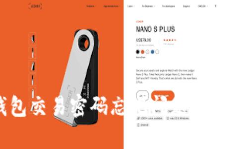 解决TP钱包交易密码忘记问题的5个有效步骤