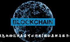 TP钱包的助记词是否可以修