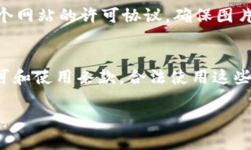 bizhuti区块链金融双色版图片下载：10个可靠资源网站推荐/bizhuti  
区块链,金融,图片下载,双色版/guanjianci  

引言  
近年来，区块链技术的普及与发展，特别是在金融领域的应用，引起了广泛的关注与探讨。很多企业和组织都希望通过视觉内容来传达他们对区块链金融的理解或服务。然而，设计独特且符合主题的图片往往让人头疼。对于需要双色版的区块链金融图片的用户来说，获取合适资源变得尤为重要。本文将为你推荐10个可靠的图片下载网站，帮助你找到理想的双色版区块链金融图片，并提供使用这些资源的相关指导。

为什么选择双色版图片  
在视觉传达中，双色版图片因其简单、干练的风格，能够有效提升信息的传达效率。尤其是在金融领域，清晰的图像传播能够加强用户对信息的理解。双色版设计往往以突出的对比色彩，强调关键信息，使得视觉效果更为显著。因此，在选择区块链金融相关的视觉内容时，双色版图片显得尤为重要。

推荐的图片下载网站  
这里收集了10个可以免费下载或购买双色版区块链金融图片的资源网站。每个网站都有其特点，用户可以根据自己的需求选择适合的平台。

h41. Unsplash/h4  
Unsplash是一个知名的高质量图片分享网站，提供大量的免费图片。虽然该网站不专门针对双色版设计，但用户可以使用高级搜索功能，找到相关主题的图片。无论是区块链的图标还是金融相关的背景，都能在这里找到灵感。

h42. Freepik/h4  
Freepik提供丰富的矢量图和双色版本的设计元素，适合希望找到特定样式的用户。其搜索功能强大，可以直接输入相关关键词，快速筛选出适合的图像。许多资源是免费的，但需要在下载时注明图片来源。

h43. Shutterstock/h4  
虽然Shutterstock是一个付费网站，但其库中包含大量高质量的双色版区块链金融图片，适合需要专业图像的商业用户。在选择时，可以利用其筛选功能，找到最符合需求的资源。

h44. Vecteezy/h4  
Vecteezy专注于矢量图形和设计素材，提供了大量双色设计。其用户友好的搜索引擎可以帮助用户快速找到所需素材，适合需要图标或插图的用户。

h45. Iconfinder/h4  
Iconfinder是一个专门提供图标的网站，其中有不少设计师上传的双色版区块链金融图标。这些图标通常小巧精致，适合用在应用程序或网站设计中。

h46. Pexels/h4  
Pexels是一个提供高质量免费的图片下载平台，包含多种主题的图片，虽然双色版资源相对较少，但可以通过创意编辑软件进行处理，达到自己想要的效果。

h47. Adobe Stock/h4  
Adobe Stock作为Adobe公司提供的图像库，有着丰富的资源，包括许多双色设计。在这里，用户可以找到符合商业需求和设计的高质量图片，适合来自不同领域的设计师。

h48. Pixabay/h4  
Pixabay是一个提供免费图片的平台，用户可以在这里找到丰富的区块链及金融相关的图像。尽管没有专门的双色版分类，用户仍然可以通过简单的设计工具对图片进行编辑。

h49. 123RF/h4  
123RF是一家提供库存照片和矢量图的公司，用户可以在这里找到许多与区块链和金融相关的双色版图片。平台采用付费下载模式，确保用户获取的每一张图片都是高品质的。

h410. Depositphotos/h4  
作为一个资源丰富的图片网站，Depositphotos拥有大量稀有的图形和插图，包括金融及区块链相关的设计元素。用户需要购买订阅包，获取更高质量的下载服务。

如何使用下载的图片  
使用下载的区块链金融双色版图片时，用户需要遵循相关法律法规，尊重设计师版权。大部分免费的图片都要求标明作者出处，确保使用时对设计师的尊重。同时，在商业用途上，建议仔细阅读每个网站的许可协议，确保图片被合法使用。设计师可以将这些图片整合到自己的作品中，提升视觉效果，但需避免直接抄袭他人的设计。

总结  
区块链金融的快速发展使得相关视觉素材的需求日益增加。双色版图片因其独特的视觉吸引力而受到青睐，希望以上推荐的资源能够帮助你找到合适的图像，为你的项目增添色彩。记得依据许可和使用条款，合法使用这些宝贵的视觉资源。

透过这些网站，你不仅能够积累丰富的视觉素材库，还能在作品中展现出前沿的设计理念和市场趋势。因此，再次强调，选择合适的颜色搭配、设计元素，能让你的区块链金融主题更加生动且专业。