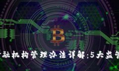 2023年区块链金融机构管理