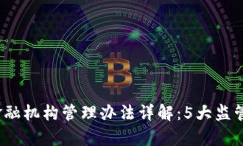 2023年区块链金融机构管理办法详解：5大监管要点与影响分析