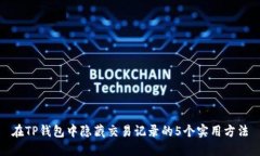 在TP钱包中隐藏交易记录的