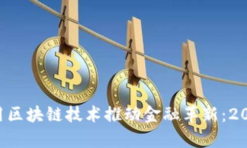 jiaoti银行如何利用区块链技术推动金融革新：2023年最新案例分析
