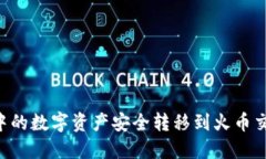 如何将TP钱包中的数字资产