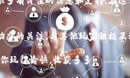   2023年区块链农场游戏使用指南：新手必看，轻松入门的5个步骤 / 

 guanjianci 区块链农场游戏, 区块链, 游戏, 使用指南 /guanjianci 

引言
随着区块链技术的不断发展，越来越多的游戏开始将其应用到游戏中，区块链农场游戏便是其中之一。这类游戏不仅提供了丰富的游戏体验，还赋予玩家真正拥有数字资产的可能性。对于新手而言，理解如何使用区块链农场游戏可能会有些复杂。本文将通过五个具体步骤，帮助你快速上手。

步骤一：选择合适的平台
要开始玩区块链农场游戏，首先你需要选择一个支持这类游戏的平台。目前，有多种平台提供区块链农场游戏服务。最常见的平台包括Ethereum（以太坊）和Binance Smart Chain（币安智能链）。
在这个步骤中，建议你多做调研，了解不同平台的优势和劣势。有些平台 可能会因其高交易费用而不太适合新手，而有些可能拥有更丰富的游戏和社区支持。

步骤二：创建电子钱包
电子钱包是你存储和管理数字资产的地方。在区块链农场游戏中，钱包不仅用于存储游戏内资产，还用于交易和交互。你可以选择一些主流的钱包，比如MetaMask、Trust Wallet等。这些钱包一般都支持多种加密货币和代币。
创建钱包时，务必妥善保存助记词和私人密钥。这些信息是唯一能够访问你钱包的方式，遗失了将导致资产无法找回。

步骤三：获取游戏代币
大多数区块链农场游戏都需要特定的代币来参与游戏。这些代币通常可以通过交易所进行购买。交易所有很多，你可以选择那些支持法币和加密货币交易的平台。
在购买代币时，除了注意价格波动外，还要考虑到交易手续费的影响。通过交换你的法币（如美元、人民币等）换取需要的游戏代币，为后续的游戏做好准备。

步骤四：注册游戏账户
拥有代币后，你可以前往所选的区块链农场游戏官方网站进行注册。通常会要求你使用电子钱包进行授权连接。这一步骤相对简单，有些平台甚至会提供教程来引导你完成注册过程。
注册时，请确保输入正确的信息，并仔细阅读平台的条款和条件。在这一过程中，保持警惕，确保你访问的是官方渠道，以防止掉入钓鱼网站的陷阱。

步骤五：开始游戏
成功注册并连接你的电子钱包后，你就可以正式开始游戏。在游戏内，你通常需要选择一个虚拟土地进行种植、养殖等，而且市场的动态也会影响你的决策。每款游戏玩法可能略有不同，但核心机制往往围绕资源收集、土地管理和市场交易。
了解游戏规则和机制是提高你在游戏中表现的关键。可以从官方社区获取信息，更深入地理解游戏的策略，以及如何更有效地使用你的资源。

玩家社区的重要性
除了以上的步骤，加入玩家社区也是提升游戏体验的一个重要环节。这些社区通常活跃在社交媒体平台和论坛上，能够为你提供很多有价值的信息和支持。在这里，玩家之间交流经验、分享策略，你可以及时了解游戏的更新、活动、行情等。

总结
区块链农场游戏虽然对新手来说有一定的学习曲线，但通过以上步骤，你可以轻松入门并逐步适应游戏的环境。随时保持对市场动态的关注，与其他玩家积极互动，都是提升游戏体验与获得收益的好方法。区块链游戏的未来充满了潜力，趁年轻，开始你的游戏之旅吧！

文章到此为止，希望以上内容对你能有所帮助！无论你是区块链领域的新手还是老玩家，农场游戏都能够为你带来乐趣和挑战。祝你玩得愉快，收获多多！