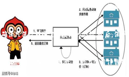   如何快速查找TP钱包授权地址列表？5步轻松搞定！ / 

 guanjianci TP钱包, 授权地址, 钱包管理, 加密货币 /guanjianci 

什么是TP钱包？
TP钱包，或称为TokenPocket，是一款便捷的数字资产管理工具，支持多种区块链资产的存储、交易与管理，被广泛应用于区块链生态系统中。用户可以通过TP钱包轻松管理他们的加密货币，参与到去中心化金融（DeFi），区块链游戏等多种应用中。TP钱包流行的一个原因在于它的用户友好界面以及多功能性，从而吸引了不少加密货币投资者和普通用户。

了解授权地址的意义
在TP钱包中，授权地址是指用户给予某个智能合约或应用访问他们钱包权限的地址。通过这种授权机制，用户可以方便地参与到不同的DeFi项目、交易所等平台，同时也管理其资产的使用权限。不过，用户在授权时需要特别小心，因为一旦授权，智能合约将可能对用户的资产进行影响，甚至造成非预期的亏损。

为何需要查授权地址列表？
随着加密货币市场的不断发展，用户在使用TP钱包进行各种操作时，往往需要授权多个智能合约。这样一来，授权地址的增长可能会导致用户对于自己当前已授权的合约产生困惑，甚至遗忘某些授权操作。此外，可能会出现对不再使用的合约的授权仍处于活跃状态，这可能会造成潜在的安全隐患。因此，查找和管理自己的授权地址列表是保证资产安全的重要步骤。

快速查找TP钱包授权地址列表的步骤
查看TP钱包中的授权地址列表并不是一件困难的事情，用户可以通过以下几个简单的步骤轻松完成。为了方便理解，下面的内容将通过实际操作步骤和注意事项进行介绍。

步骤一：打开TP钱包应用
首先，确保你已在手机上下载并安装TP钱包应用，并成功登录你的钱包账户。打开TP钱包应用后，你将看到一个清晰的主页，通常包括余额、资产类型等信息。在这个主页上，你可以进行不同的操作，包括查看资产、发送和接收加密货币等。

步骤二：进入钱包设置
在主页上，寻找右上角的设置图标（通常是一个齿轮形状的图标），点击进入钱包设置页面。在设置界面，你将看到许多相关的选项，例如安全设置、网络设置、语言选择等。在这里，你需要找到与资产授权相关的选项。

步骤三：查找授权管理
在设置选项中，通常会有一个“授权管理”、“授权地址”或“智能合约授权”的选项。根据钱包的版本不同，可能会有不同的名称，但大致是类似的功能，点击进入这个选项。这里将列出你当前已授权的所有合约地址和应用。

步骤四：查看授权地址列表
在授权管理页面，你将能够查看到一个列表，显示所有已经授权的智能合约地址和相关信息。通常这个列表包括合约地址、合约名称、授权时间等信息。用户可以查看每一个合约的详细信息，确认具体的操作。

步骤五：管理授权
若发现某些合约授权不再需要，你可以选择相应的合约进行撤销授权。这一操作也通常在授权管理页面中进行。选择你想撤销授权的合约，确认撤销后，系统会提示你已成功解除该合约的访问权限，从而提升你钱包的安全性。

注意事项与建议
在管理授权地址时，有几点需要注意。首先，不要轻易授权不熟悉的合约和项目，尤其是那些看似“过于美好”的投资机会。其次，定期检查自己的授权地址列表，以确保只保留那些需要授权的合约。最后，保护好你的私钥和助记词，不要将其泄露给他人。

总结
掌握TP钱包授权地址列表的查看和管理，对于确保加密资产的安全是非常重要的。只需几个简单的步骤，你即可轻松管理你的钱包授权，降低潜在的风险。希望以上的步骤能够帮助到你，让你在使用TP钱包的过程中更加安心、顺畅。