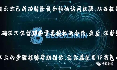   如何快速查找TP钱包授权地址列表？5步轻松搞定！ / 

 guanjianci TP钱包, 授权地址, 钱包管理, 加密货币 /guanjianci 

什么是TP钱包？
TP钱包，或称为TokenPocket，是一款便捷的数字资产管理工具，支持多种区块链资产的存储、交易与管理，被广泛应用于区块链生态系统中。用户可以通过TP钱包轻松管理他们的加密货币，参与到去中心化金融（DeFi），区块链游戏等多种应用中。TP钱包流行的一个原因在于它的用户友好界面以及多功能性，从而吸引了不少加密货币投资者和普通用户。

了解授权地址的意义
在TP钱包中，授权地址是指用户给予某个智能合约或应用访问他们钱包权限的地址。通过这种授权机制，用户可以方便地参与到不同的DeFi项目、交易所等平台，同时也管理其资产的使用权限。不过，用户在授权时需要特别小心，因为一旦授权，智能合约将可能对用户的资产进行影响，甚至造成非预期的亏损。

为何需要查授权地址列表？
随着加密货币市场的不断发展，用户在使用TP钱包进行各种操作时，往往需要授权多个智能合约。这样一来，授权地址的增长可能会导致用户对于自己当前已授权的合约产生困惑，甚至遗忘某些授权操作。此外，可能会出现对不再使用的合约的授权仍处于活跃状态，这可能会造成潜在的安全隐患。因此，查找和管理自己的授权地址列表是保证资产安全的重要步骤。

快速查找TP钱包授权地址列表的步骤
查看TP钱包中的授权地址列表并不是一件困难的事情，用户可以通过以下几个简单的步骤轻松完成。为了方便理解，下面的内容将通过实际操作步骤和注意事项进行介绍。

步骤一：打开TP钱包应用
首先，确保你已在手机上下载并安装TP钱包应用，并成功登录你的钱包账户。打开TP钱包应用后，你将看到一个清晰的主页，通常包括余额、资产类型等信息。在这个主页上，你可以进行不同的操作，包括查看资产、发送和接收加密货币等。

步骤二：进入钱包设置
在主页上，寻找右上角的设置图标（通常是一个齿轮形状的图标），点击进入钱包设置页面。在设置界面，你将看到许多相关的选项，例如安全设置、网络设置、语言选择等。在这里，你需要找到与资产授权相关的选项。

步骤三：查找授权管理
在设置选项中，通常会有一个“授权管理”、“授权地址”或“智能合约授权”的选项。根据钱包的版本不同，可能会有不同的名称，但大致是类似的功能，点击进入这个选项。这里将列出你当前已授权的所有合约地址和应用。

步骤四：查看授权地址列表
在授权管理页面，你将能够查看到一个列表，显示所有已经授权的智能合约地址和相关信息。通常这个列表包括合约地址、合约名称、授权时间等信息。用户可以查看每一个合约的详细信息，确认具体的操作。

步骤五：管理授权
若发现某些合约授权不再需要，你可以选择相应的合约进行撤销授权。这一操作也通常在授权管理页面中进行。选择你想撤销授权的合约，确认撤销后，系统会提示你已成功解除该合约的访问权限，从而提升你钱包的安全性。

注意事项与建议
在管理授权地址时，有几点需要注意。首先，不要轻易授权不熟悉的合约和项目，尤其是那些看似“过于美好”的投资机会。其次，定期检查自己的授权地址列表，以确保只保留那些需要授权的合约。最后，保护好你的私钥和助记词，不要将其泄露给他人。

总结
掌握TP钱包授权地址列表的查看和管理，对于确保加密资产的安全是非常重要的。只需几个简单的步骤，你即可轻松管理你的钱包授权，降低潜在的风险。希望以上的步骤能够帮助到你，让你在使用TP钱包的过程中更加安心、顺畅。
