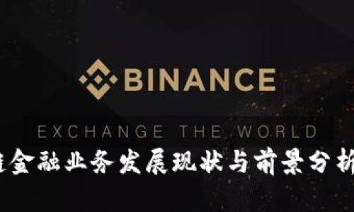 2023年区块链金融业务发展现状与前景分析：5大关键趋势