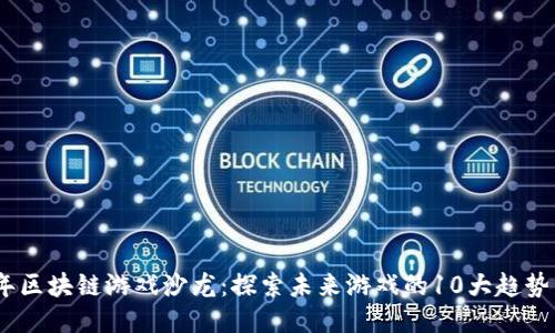 2023年区块链游戏沙龙：探索未来游戏的10大趋势与机会