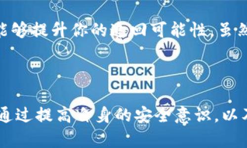    如何追回被盗的波场币：8个实用步骤和建议  / 

 guanjianci  波场币, TP钱包, 追回, 加密货币  /guanjianci 

 了解波场币被盗的情况 

 在如今的数字货币世界，波场币（TRON）作为一种广泛使用的加密货币，许多用户选择通过TP钱包进行存储和交易。然而，安全性问题一直是用户们最为关注的话题。有时候，由于各种原因，波场币可能会被盗。首先，你需要了解盗币发生的情境，以及可能的盗取方式，这样才能更好地采取行动。 

 确认盗取情况 

 一旦你怀疑波场币被盗，第一步就是确认这一情况。有几个快速检查的方法，比如查看你的TP钱包交易记录，确认是否有未授权的交易。通常情况下，盗币交易会是你所不记得的，也就是说你并没有执行该交易。 

 此外，检查你的钱包地址，确认你之前保存的波场币数量是否与当前一致。如果发现异常，立即停止使用该钱包，避免进一步损失。 

 收集相关证据 

 一旦确认钱包被盗，接下来的步骤是收集相关的证据。这些证据包括交易记录、钱包地址、被盗时间和具体数量等。这些信息将帮助你后续进行报案或联系支持团队。记录下这些信息，确保在与任何服务提供商交流时能够提供详细的数据。 

 联系TP钱包客服 

 TP钱包作为用户使用的存储平台，应该对用户的资金安全负责。尽快联系TP钱包的客服团队，报告你的波场币被盗事件。提供他们所需要的所有信息，例如你的账户信息和被盗的交易记录。虽然不可以保证他们一定能追回你的资产，但他们能够提供专业的意见和解决方案。 

 使用区块链浏览器 

 使用区块链浏览器是一种有效追踪你的波场币的方法。在区块链上，所有的交易都是公开透明的。你可以通过输入你的钱包地址查看所有的交易记录，包括被盗时的交易细节。这一过程可以帮助你了解资金流向，甚至找到盗币者的地址。 

 向执法部门报案 

 如果盗取的金额较大，建议向当地执法机关报案，很多国家和地区开始承认数字货币犯罪。虽然追回被盗的加密货币相对较难，但报警可以记录下案件，为后续可能的法律行动做好准备。提供所有的证据以及与TP钱包沟通过的记录，有助于警方调查。 

 加入相关社区和论坛 

 每个加密货币领域都有其特定的社区和论坛。在这些地方，你可以寻找其他用户分享关于如何处理盗币事件的经验与建议。同时，你也可以发布求助信息，看看是否有其他用户遭遇过类似情况并成功追回。 

 学习如何防范未来的盗币事件 

 在经历波场币被盗的事件后，最重要的一步是确保未来不再发生类似情况。加强密码的复杂性，使用双重身份验证，定期更换密码，确保你的钱包软件更新到最新版本等，这些都是有效的防范措施。

 另外，尽量避免在公共网络中处理数字资产交易，使用可靠的防病毒软件并确保你的设备没有被恶意软件感染。任何时候都要对自身资产保持警惕，提高安全意识。 

 考虑使用硬件钱包 

 如果你计划长时间持有波场币，建议考虑使用硬件钱包。这种设备能更好地保护你的数字资产，避免网络攻击。虽然硬件钱包在购买时需要一次性投资，但从长远来看，这对于保障你的资产安全非常值得。 

 注意安全信息更新 

 加密货币领域是一个快速变化的环境，时刻保持对最新安全信息的关注非常有必要。定期关注相关的安全新闻，及时了解各种黑客攻击的方式和趋势，可以帮助你在面对潜在威胁时作出更合理的判断。 

 一旦发现问题，请立即采取行动 

 当发现波场币被盗时，一定要立即采取行动，越快越好。加密货币的交易是不可逆的，拖延可能会让你失去追回的机会。保持冷静，并采取必要措施，能够提升你的追回可能性。虽然成功追回应不是绝对，但保持警惕和积极态度将有助于你在面对挑战时更有准备。 

 小结：保持警惕，减少损失 

 总之，波场币被盗并不是一个小事件，它可以对一个人的财务状况产生深远的影响。了解如何确认盗取情况、收集证据以及寻求帮助是非常重要的。通过提高自身的安全意识，以及采取相应的防范措施，可以大大降低未来被盗的可能性。希望这些建议和步骤能够帮助你在遇到波场币被盗时有效应对，最终确保你的资产安全。 