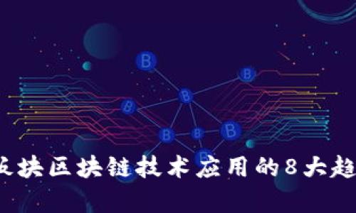 2023年金融板块区块链技术应用的8大趋势与案例分析