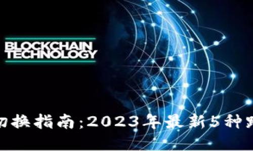 TP钱包网络切换指南：2023年最新5种跨链操作步骤