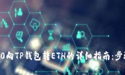 2023年TRC20向TP钱包转ETH的详细指南：步骤与注意事项