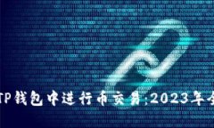 如何在TP钱包中进行币交易