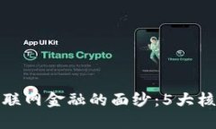 揭开区块链互联网金融的