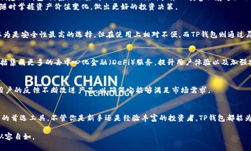 t p钱包是什么？了解TP钱包的功能与特点/

TP钱包, 加密货币, 数字资产管理, 区块链技术/guanjianci

什么是TP钱包
TP钱包是一款专为区块链环境设计的数字资产管理工具。它允许用户安全地存储、发送和接收各种类型的加密货币和数字资产。TP钱包支持多种区块链平台，使其成为用户管理多种资产的理想选择。

TP钱包的主要功能
TP钱包的功能十分丰富，用户不仅能够进行基本的资产存储，还可以进行交易、资产转换等各种操作。具体来说，TP钱包的功能包括：
ul
    li多币种支持：TP钱包支持BTC、ETH、USDT等多个主流币种，为用户提供便利。/li
    li安全性高：TP钱包采用业界领先的安全技术，用户的私钥始终保存在本地，确保资产安全。/li
    li用户友好的界面：钱包的界面设计简单明了，即使是新手也能快速上手。/li
    li跨链功能：支持不同区块链之间的资产转移，增强了资产灵活性。/li
    li去中心化交易所（DEX）接入：用户可以在钱包内直接进行点对点交易，避免中心化交易平台的风险。/li
/ul

TP钱包的安全性
安全性是加密资产管理中至关重要的一环。TP钱包通过多重安全措施保障用户资产的安全，包括但不限于私钥加密、生物识别技术和多重身份验证等。用户在使用TP钱包时，私钥不会上传至云端，这样的设计大大降低了黑客攻击的风险。

如何使用TP钱包
首先，用户需要在手机应用商店或官方网站下载TP钱包。安装完成后，用户可以选择创建新钱包或恢复已有钱包。创建新钱包时，系统会生成一组助记词，用户务必妥善保存这组助记词，损失将导致无法找回钱包。
在设置完成后，用户可以通过TP钱包进行转账、接收资产或进行交易。钱包内还有实时市场行情的显示，用户可以随时掌握资产价值变化，做出更好的投资决策。

与其他钱包的比较
在市场上，TP钱包并不是唯一的选择。用户可能会考虑其他钱包，如硬件钱包、其他软件钱包等。硬件钱包通常被认为是安全性最高的选择，但在使用上相对不便。而TP钱包则通过灵活的使用特点和良好的安全性吸引了大批用户。

TP钱包的未来展望
随着区块链技术的不断发展，TP钱包也在积极探索新的功能和服务。在未来，TP钱包可能会进一步扩展其功能，包括集成更多的去中心化金融（DeFi）服务，提升用户体验以及加强安全性，以更好地适应市场的变化和用户的需求。

社区支持与反馈
TP钱包有着活跃的用户社区，用户可以在社交媒体、论坛等平台上与其他用户分享使用经验。开发团队也会根据用户的反馈不断改进产品，以确保它能够满足市场需求。

总结
作为一款功能全面的数字资产管理工具，TP钱包凭借其多种特色功能和高安全性，已经成为了许多加密货币用户的首选工具。不管你是新手还是经验丰富的投资者，TP钱包都能为你提供便捷的资产管理服务。从用户界面到功能设计，TP钱包致力于提供最好体验，为用户的重要资产保驾护航。

面对未来的市场，我们期待TP钱包能够持续创新，不断为用户带来更好的服务，助力用户在区块链的海洋中更加从容自如。