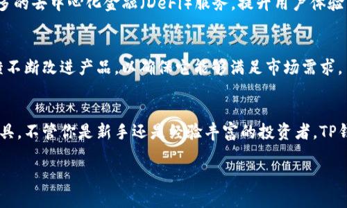 t p钱包是什么？了解TP钱包的功能与特点/

TP钱包, 加密货币, 数字资产管理, 区块链技术/guanjianci

什么是TP钱包
TP钱包是一款专为区块链环境设计的数字资产管理工具。它允许用户安全地存储、发送和接收各种类型的加密货币和数字资产。TP钱包支持多种区块链平台，使其成为用户管理多种资产的理想选择。

TP钱包的主要功能
TP钱包的功能十分丰富，用户不仅能够进行基本的资产存储，还可以进行交易、资产转换等各种操作。具体来说，TP钱包的功能包括：
ul
    li多币种支持：TP钱包支持BTC、ETH、USDT等多个主流币种，为用户提供便利。/li
    li安全性高：TP钱包采用业界领先的安全技术，用户的私钥始终保存在本地，确保资产安全。/li
    li用户友好的界面：钱包的界面设计简单明了，即使是新手也能快速上手。/li
    li跨链功能：支持不同区块链之间的资产转移，增强了资产灵活性。/li
    li去中心化交易所（DEX）接入：用户可以在钱包内直接进行点对点交易，避免中心化交易平台的风险。/li
/ul

TP钱包的安全性
安全性是加密资产管理中至关重要的一环。TP钱包通过多重安全措施保障用户资产的安全，包括但不限于私钥加密、生物识别技术和多重身份验证等。用户在使用TP钱包时，私钥不会上传至云端，这样的设计大大降低了黑客攻击的风险。

如何使用TP钱包
首先，用户需要在手机应用商店或官方网站下载TP钱包。安装完成后，用户可以选择创建新钱包或恢复已有钱包。创建新钱包时，系统会生成一组助记词，用户务必妥善保存这组助记词，损失将导致无法找回钱包。
在设置完成后，用户可以通过TP钱包进行转账、接收资产或进行交易。钱包内还有实时市场行情的显示，用户可以随时掌握资产价值变化，做出更好的投资决策。

与其他钱包的比较
在市场上，TP钱包并不是唯一的选择。用户可能会考虑其他钱包，如硬件钱包、其他软件钱包等。硬件钱包通常被认为是安全性最高的选择，但在使用上相对不便。而TP钱包则通过灵活的使用特点和良好的安全性吸引了大批用户。

TP钱包的未来展望
随着区块链技术的不断发展，TP钱包也在积极探索新的功能和服务。在未来，TP钱包可能会进一步扩展其功能，包括集成更多的去中心化金融（DeFi）服务，提升用户体验以及加强安全性，以更好地适应市场的变化和用户的需求。

社区支持与反馈
TP钱包有着活跃的用户社区，用户可以在社交媒体、论坛等平台上与其他用户分享使用经验。开发团队也会根据用户的反馈不断改进产品，以确保它能够满足市场需求。

总结
作为一款功能全面的数字资产管理工具，TP钱包凭借其多种特色功能和高安全性，已经成为了许多加密货币用户的首选工具。不管你是新手还是经验丰富的投资者，TP钱包都能为你提供便捷的资产管理服务。从用户界面到功能设计，TP钱包致力于提供最好体验，为用户的重要资产保驾护航。

面对未来的市场，我们期待TP钱包能够持续创新，不断为用户带来更好的服务，助力用户在区块链的海洋中更加从容自如。