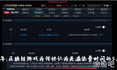 2023年：区块链游戏为何被认为是在浪费时间的5大原因