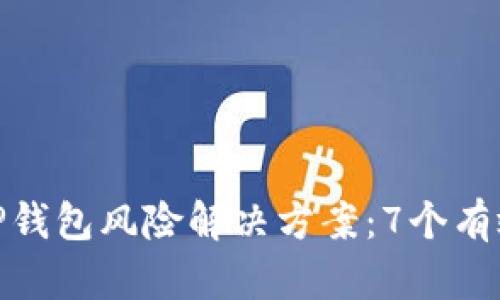 腾讯提示TP钱包风险解决方案：7个有效应对措施