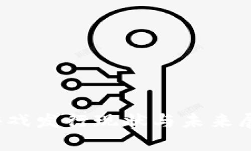 2023年国内区块链游戏发行现状与未来展望：6个关键趋势分析