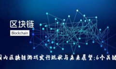 2023年国内区块链游戏发行