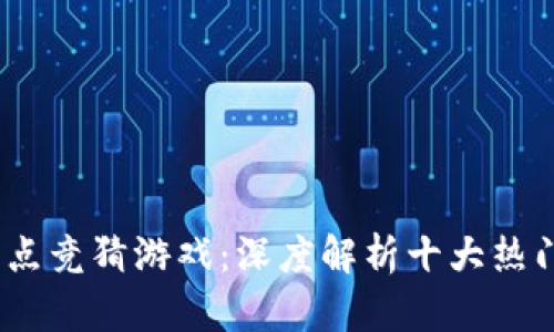 2023年区块链爆点竞猜游戏：深度解析十大热门项目及投资机会