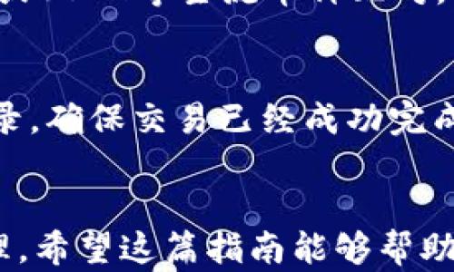 
  如何在TP钱包中购买STARK币：5个简单步骤让你轻松入门 / 

关键词
 guanjianci TP钱包, STARK币, 加密货币, 购买指南 /guanjianci 

引言
随着区块链技术的不断发展，加密货币日益成为投资者寻求财富增值的重要选择。STARK币作为一种新的数字资产，吸引了不少用户的关注。如果你想要在TP钱包中购买STARK币，但又不确定该如何操作，本文将为你提供一个详细的指南，让你轻松掌握购买流程。

第1步：下载和安装TP钱包
在开始购买之前，首先需要确保你已经下载并安装了TP钱包。TP钱包是一款兼容多种区块链的移动端钱包，支持丰富的加密货币资产管理。你可以访问官方应用商店，按照提示完成下载和安装。

第2步：创建新钱包或导入已有钱包
安装完成后，你需要创建一个新的钱包或者导入已有的钱包。如果是新用户，建议创建新的钱包。系统会要求你设置密码并备份助记词。备份助记词非常重要，确保将其保存至安全的地方，切勿泄露给他人。

第3步：充值以太坊（ETH）或其他支持的币种
在TP钱包中购买STARK币时，你需要使用以太坊（ETH）或其他支持的币种进行交易。你可以通过各种途径充值，例如从交易所直接转账，或通过其他钱包进行转账。确保你的钱包中有足够的ETH以支付购买STARK币的费用及手续费。

第4步：找到STARK币的交易对
充值完成后，你可以在TP钱包的交易市场中搜索STARK币，选择合适的交易对进行购买。通常情况下，STARK币会与ETH或USDT等主流币种配对。选择相应的交易对后，进入交易界面，输入你希望购买的数量。

第5步：执行交易并确认
最后，确认交易信息无误后，点击“购买”按钮。交易执行后，你的钱包中将会增加相应数量的STARK币。注意查看交易记录，确保交易已经成功完成。

总结
完成以上步骤后，你便可以在TP钱包中成功购买STARK币。加密货币的投资小心谨慎，确保了解相关风险，做好资产管理。希望这篇指南能够帮助你顺利开始STARK币的投资之旅！