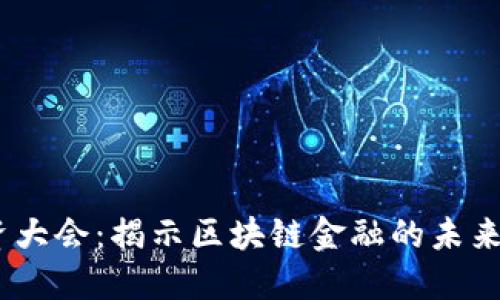 2023年投资大会：揭示区块链金融的未来趋势与机会