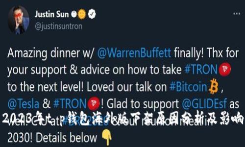 2023年t p钱包海外版下架原因分析及影响