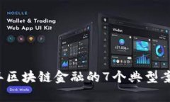 2021年区块链金融的7个典型