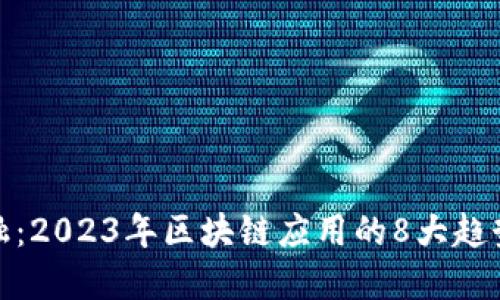 壹诺金融：2023年区块链应用的8大趋势与机遇
