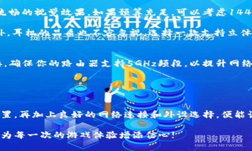 2023年适合区块链游戏的电脑配置指南：5个关键要素
区块链游戏, 电脑配置, 游戏需求, 显卡/guanjianci

引言
随着区块链技术的发展，区块链游戏越来越受到玩家的热爱。无论是《Axie Infinity》还是《Decentraland》，这些游戏不仅提供了富有创意的游戏体验，还结合了数字资产的交易功能。然而，想要在这些游戏中获得良好的体验，适当的电脑配置是必不可少的。本文将分享2023年玩区块链游戏的电脑配置要点，帮助玩家打造一台适合各种区块链游戏的电脑。

显卡的选择
显卡是玩家在区块链游戏中获得流畅体验的重要因素之一。由于许多区块链游戏包含高质量的图形和效果，因此选择一款性能强劲的显卡是关键。建议选择NVIDIA的RTX 3060或AMD的RX 6700 XT等中高端显卡。这些显卡不仅能够满足大部分区块链游戏的需求，还可以让你在未来的游戏更新中保持竞争力。

要考虑的另一点是显存的大小。通常情况下，6GB以上的显存能够保证你流畅运行大部分现代游戏。对于一些图形要求较高的游戏，8GB显存会更具优势。另外，做好显卡的散热和电源需求也是必要的，以避免因为过热导致的性能下降或者系统不稳定。

处理器的性能
处理器不仅影响游戏的帧率，还会影响你在游戏中进行多任务处理的体验。对于区块链游戏，推荐选择Intel i5或者AMD Ryzen 5系列处理器。这些处理器在性能与性价比之间取得了良好的平衡，使得玩家能够轻松应对各种游戏任务。

此外，选择多核心和高主频的处理器能够在运行大型游戏时提高整体流畅度。在对游戏进行复杂计算时，多核心处理器能够将任务分配到多个内核上，从而加快处理速度。对于想要进行直播的玩家，更高性能的处理器会提升游戏和流媒体的兼容性，确保画面和音频流畅。

内存的需求
内存是影响操作系统和游戏运行效率的关键组件。对于区块链游戏，建议至少配置16GB的RAM。虽然很多游戏声称8GB内存就足够了，但实际操作中，更多的内存能够确保更流畅的游戏体验，尤其是当你需要同时进行下载、开浏览器等其他任务时。

如果想要为未来升级做好准备，可以考虑安装32GB的内存，尤其是对于高级别的玩家或者对性能要求较高的用户。选购RAM时，尽量选择有良好口碑的品牌，确保其稳定性和兼容性，以减少游戏崩溃的风险。

存储设备的选择
在选择存储设备时，SSD相较于HDD来说，具有更快的读取和写入速度，可以显著缩短游戏加载时间和系统启动时间。因此，强烈推荐玩家使用至少一块500GB的SSD用于安装操作系统和主要游戏。同时，可以将HDD作为储存其他文件和游戏的次要选择。

另一项需要注意的事情是存储设备的寿命和速度。选择M.2 NVMe SSD能够获得更快的性能，特别是在面对大型游戏文件和频繁读写的情况下，表现尤为突出。存储空间的规划同样重要，可以依据你的游戏库和需求适当增大存储容量，避免在游戏中途因存储不足而影响体验。

显示器与其他外设
除了电脑本身的配置外，显示器的选择同样会影响游戏体验。对于区块链游戏，至少需要选择一款1080P分辨率的显示器，90Hz或更高的刷新率能提供更加流畅的视觉效果。如果预算充足，可以考虑144Hz刷新率的显示器，它能在快速移动的场景中增强游戏的动态表现。

在外设方面，键盘和鼠标的灵敏度和反应速度也是影响游戏体验的重要因素。选择一款响应迅速的机械键盘和高DPI的游戏鼠标可以改善你的游戏表现。此外，耳机的品质也不容忽视，选择一款支持立体声或者环绕声的耳机，有助于提升游戏的沉浸感。

网络连接的
区块链游戏通常需要稳定且迅速的网络连接，尤其是在进行实时交易时。建议使用有线网络，可以获得更低的延迟和更稳的信号。如果需要通过无线网络连接，确保你的路由器支持5GHz频段，以提升网络速度和稳定性。

同时，检查你的网络带宽，确保足够带宽来支持你的娱乐需求。如果常常参与多人游戏，建议使用至少100Mbps的网络连接，以确保游戏不受卡顿影响。

总结
随着区块链游戏的流行，拥有一款性能出色的电脑变得越来越重要。从显卡、处理器、内存到存储设备的选择，都会直接影响到你的游戏体验。合理搭配这些配置，再加上良好的网络连接和外设选择，便能让你享受更为流畅的游戏体验。

最后，不同玩家对配置的需求不同，建议根据自己的实际情况进行调整，确保花费合理，实际体验得到提升。希望以上的信息能为区块链游戏爱好者提供帮助，为每一次的游戏体验增添信心!