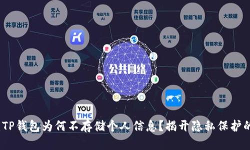 揭秘：TP钱包为何不存储个人信息？揭开隐私保护的真相