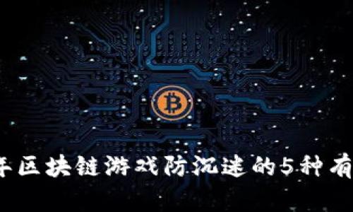 2023年区块链游戏防沉迷的5种有效策略