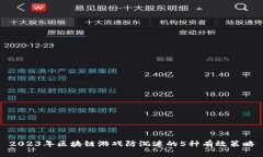 2023年区块链游戏防沉迷的