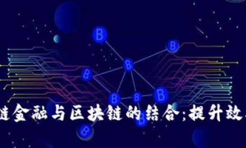 2023年供应链金融与区块链的结合：提升效率的五大关键