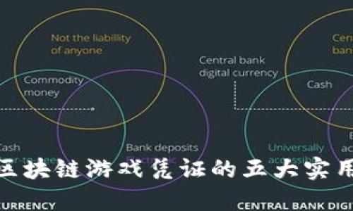 探秘区块链游戏凭证的五大实用价值