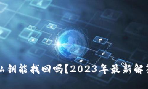 TP钱包私钥能找回吗？2023年最新解答与方法