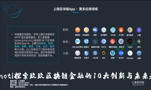 bianoti探索玖玖区块链金融的10大创新与未来趋势