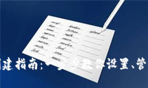 TP钱包多签创建指南：一步步教你设置、管理与安全保障