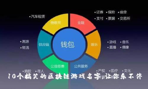 10个搞笑的区块链游戏名字，让你乐不停