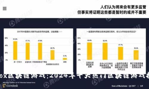 Mbox区块链游戏：2024年十大热门区块链游戏推荐