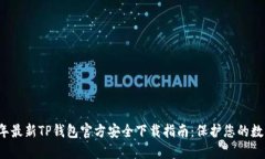 2023年最新TP钱包官方安全