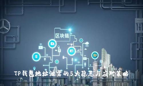 TP钱包地址泄露的5大隐患与应对策略