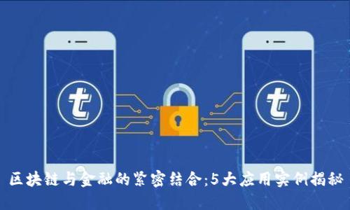 区块链与金融的紧密结合：5大应用实例揭秘